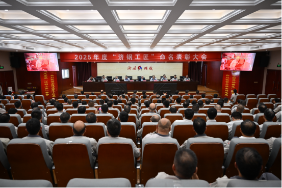 （公眾號）濟源鋼鐵召開2025濟鋼工匠命名表彰大會44.png